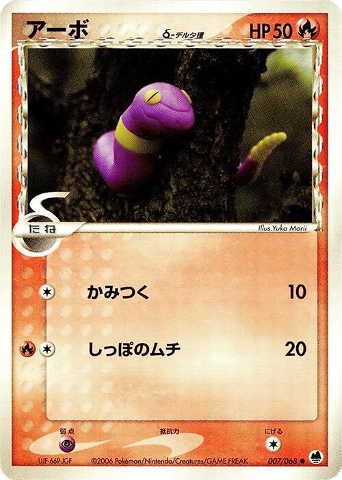 阿柏蛇 Delta Species