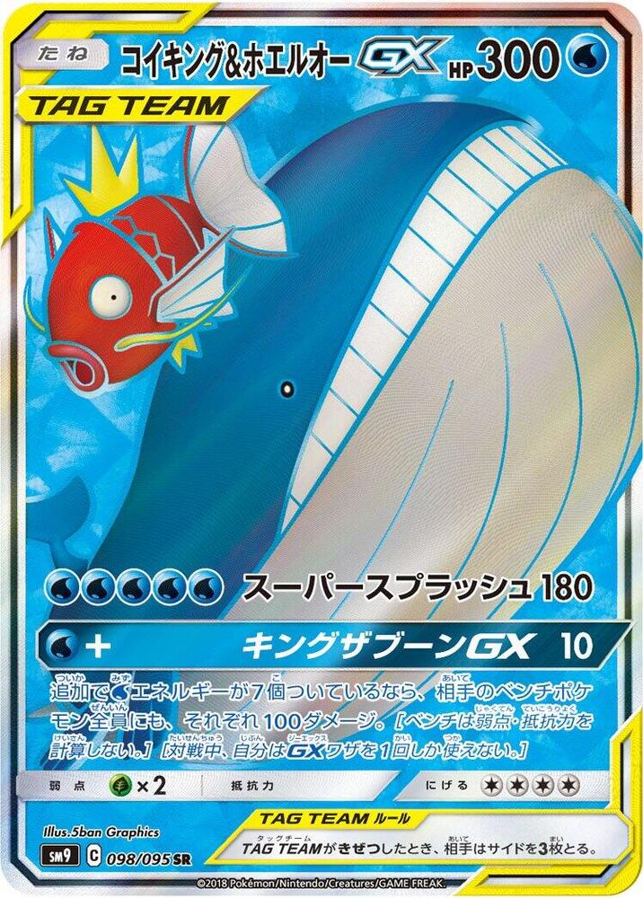 鯉魚王 & Wailord GX