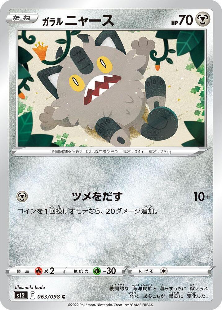 Galarian 喵喵