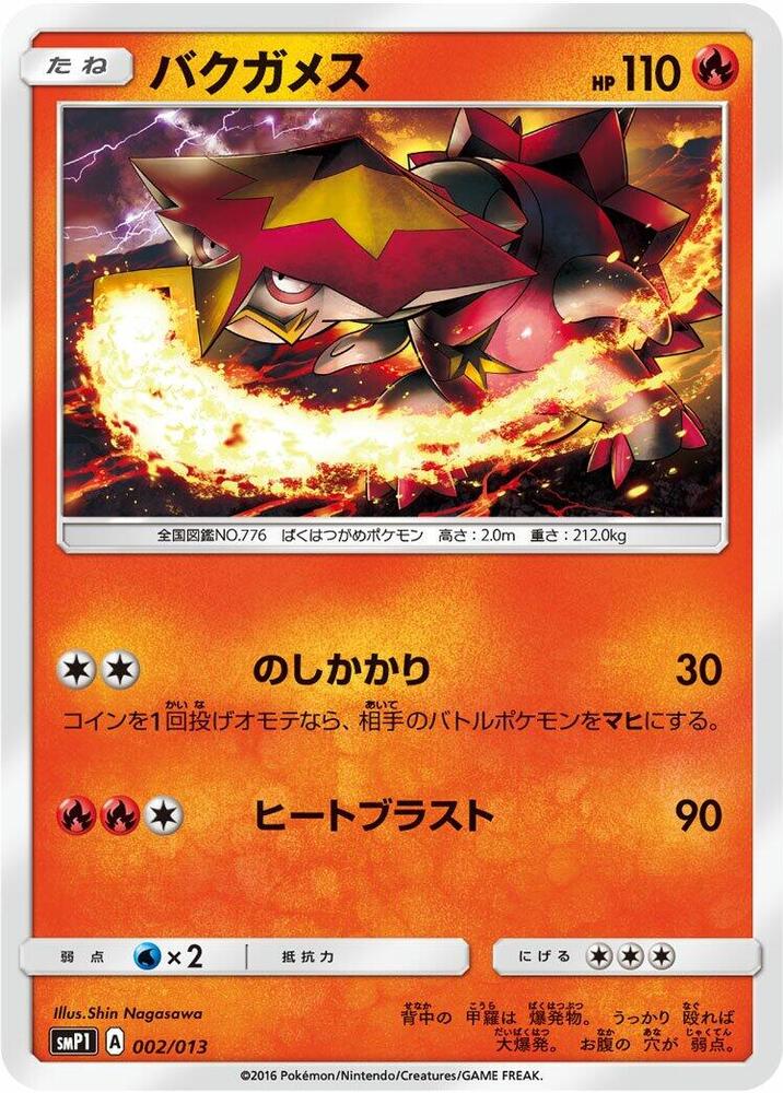 爆焰龜獸