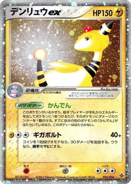 電龍 ex
