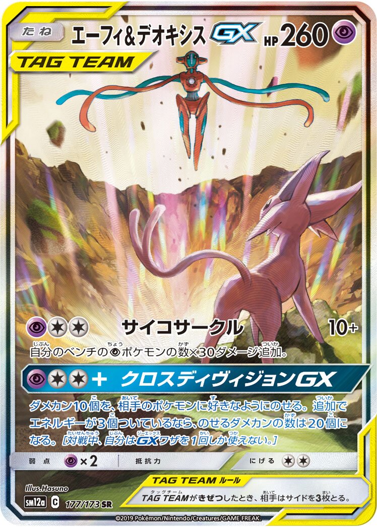 太陽伊布 & Deoxys GX