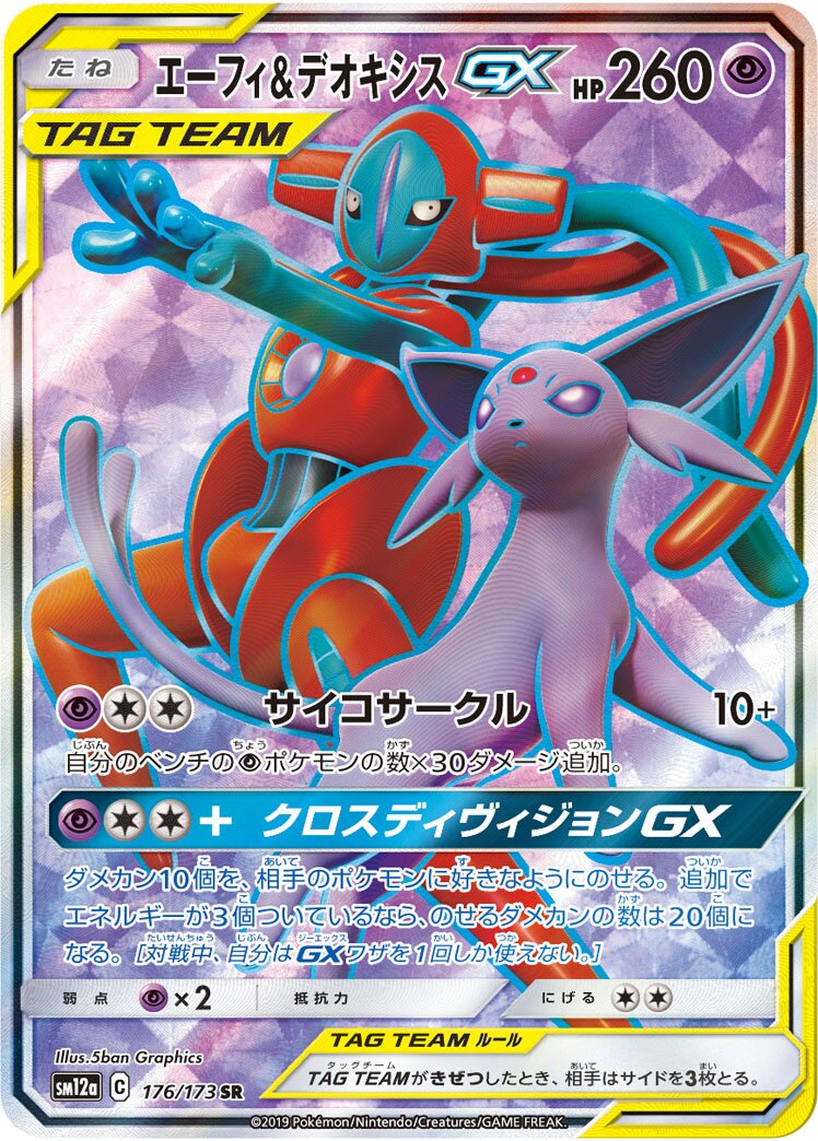 太陽伊布 & Deoxys GX