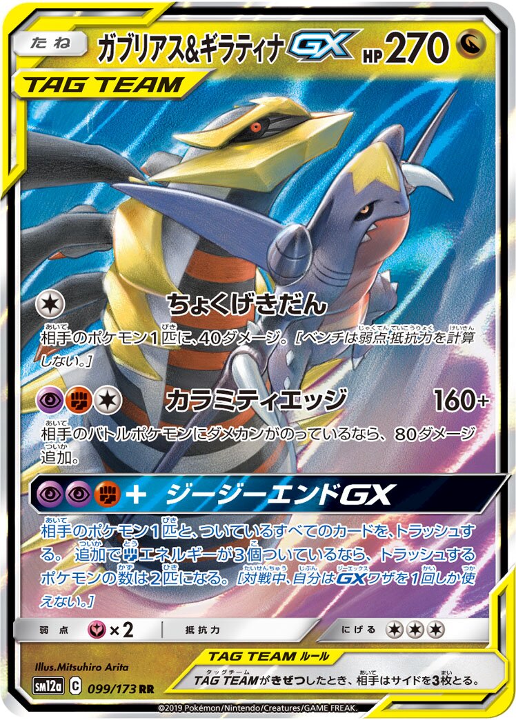 烈咬陸鯊 & Giratina GX