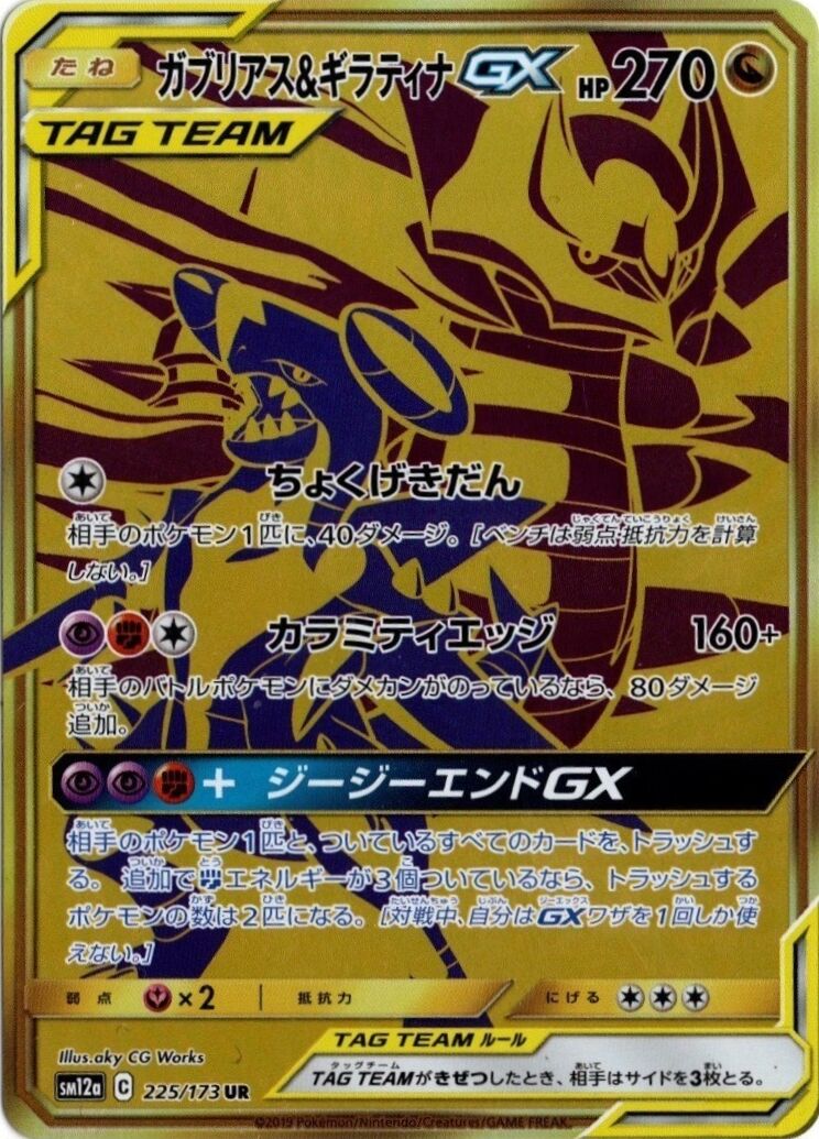 烈咬陸鯊 & Giratina GX