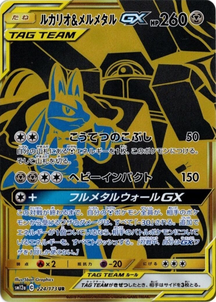 路卡利歐 & Melmetal GX