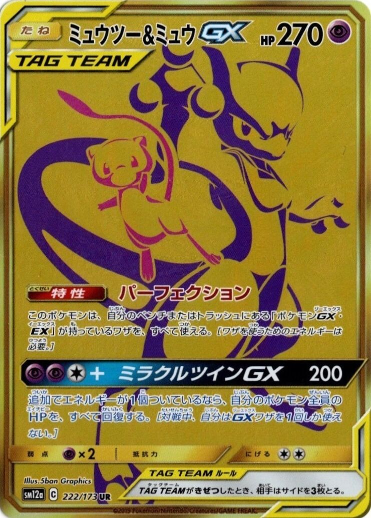 超夢 & Mew GX