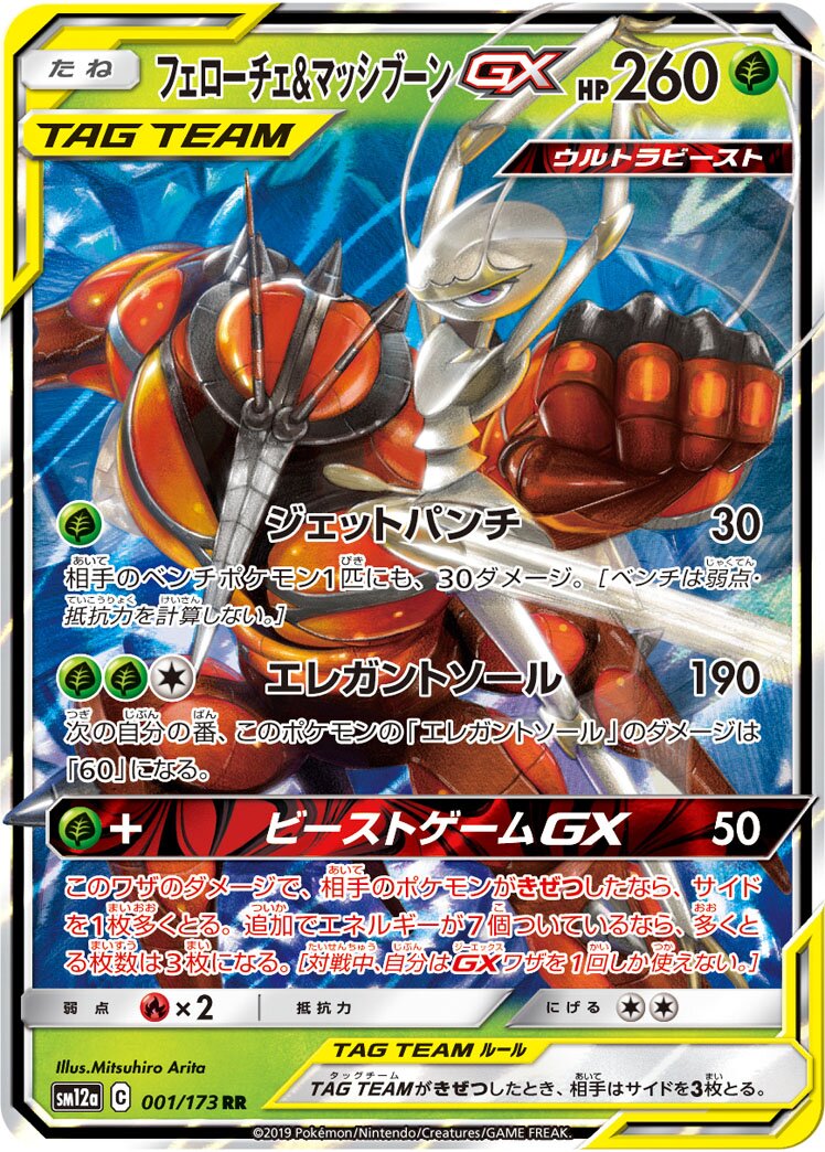 Pheromosa & 爆肌蚊 GX