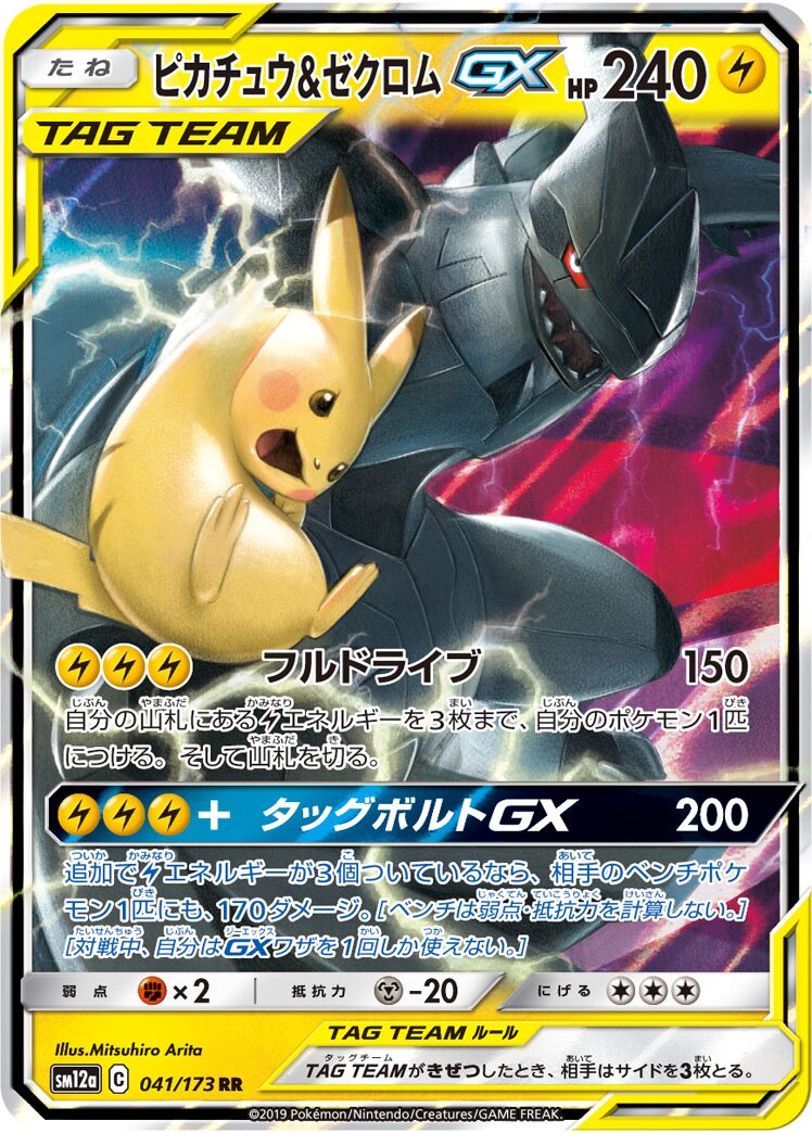 皮卡丘 & Zekrom GX