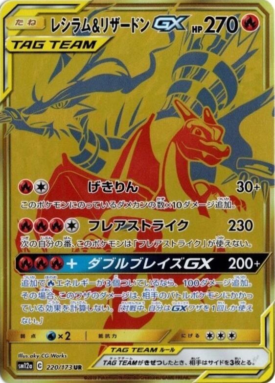 Reshiram & 噴火龍 GX