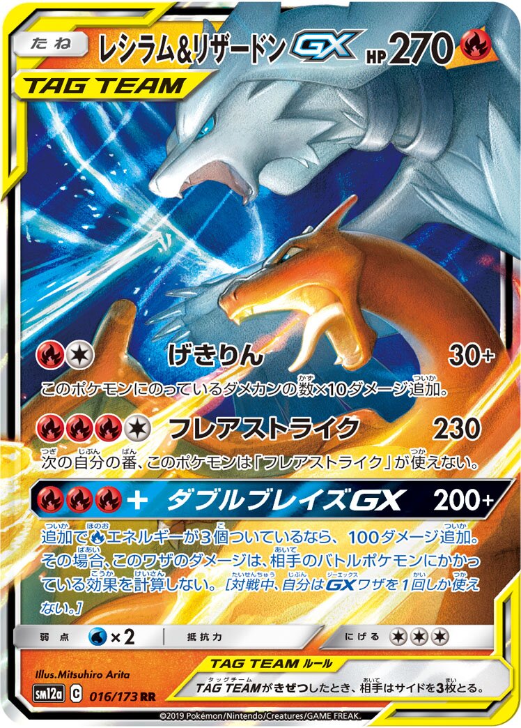 Reshiram & 噴火龍 GX