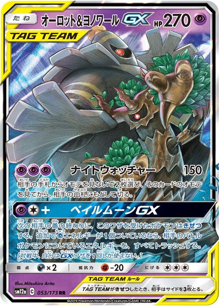 Trevenant & 黑夜魔靈 GX
