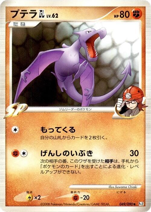 化石翼龍 GL