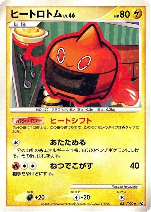 Heat 洛托姆
