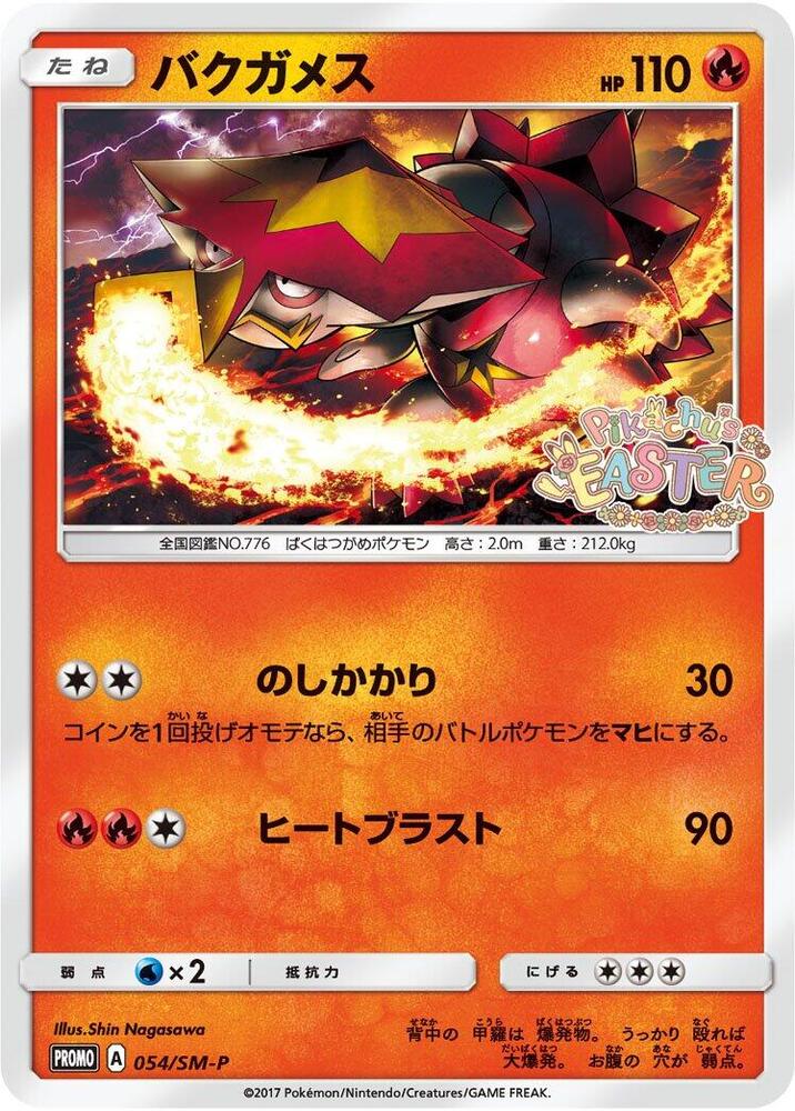 爆焰龜獸