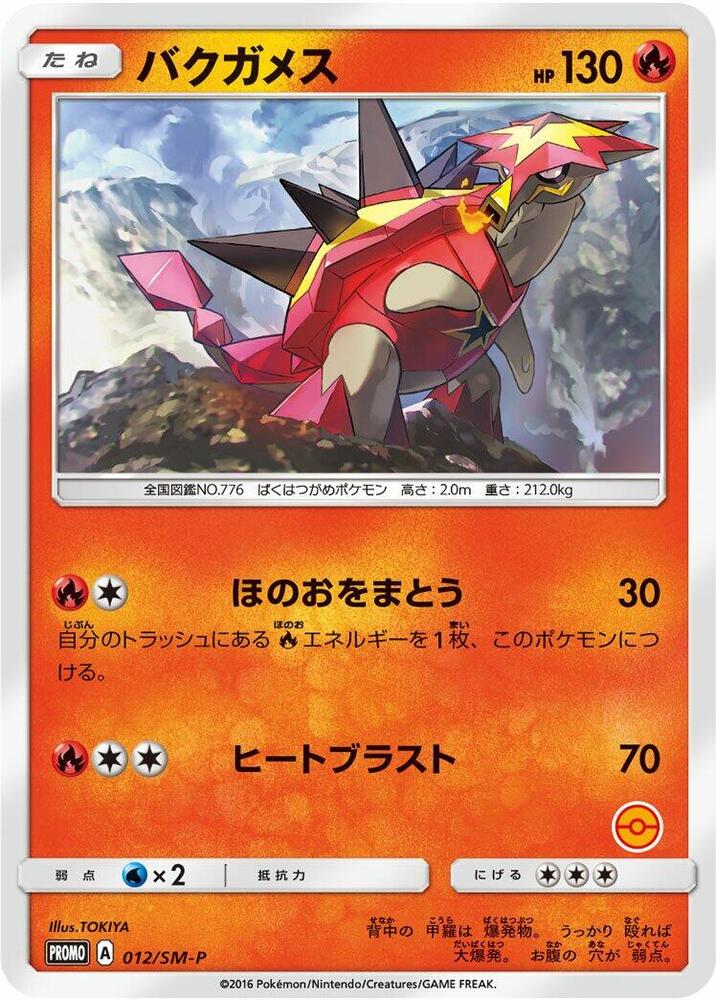 爆焰龜獸
