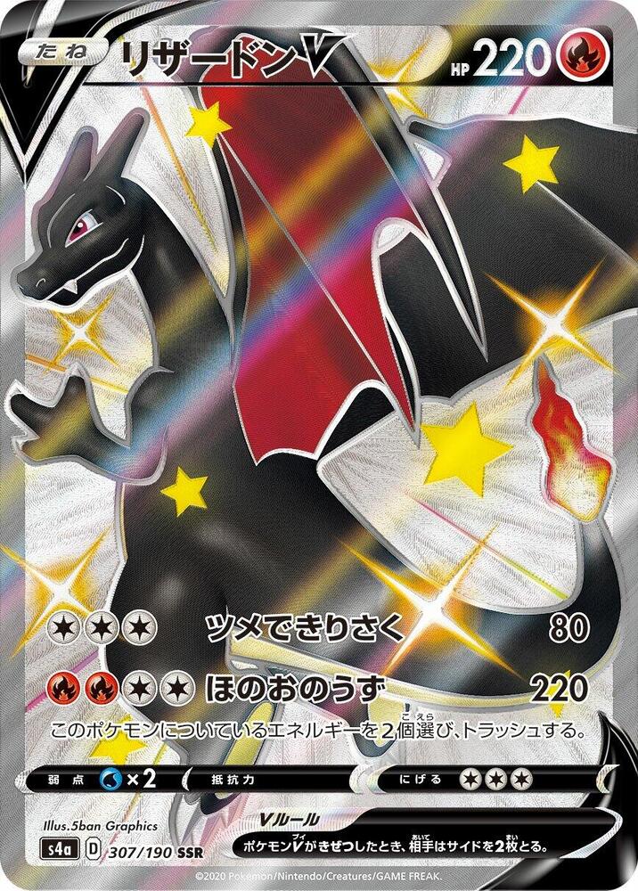 噴火龍 V