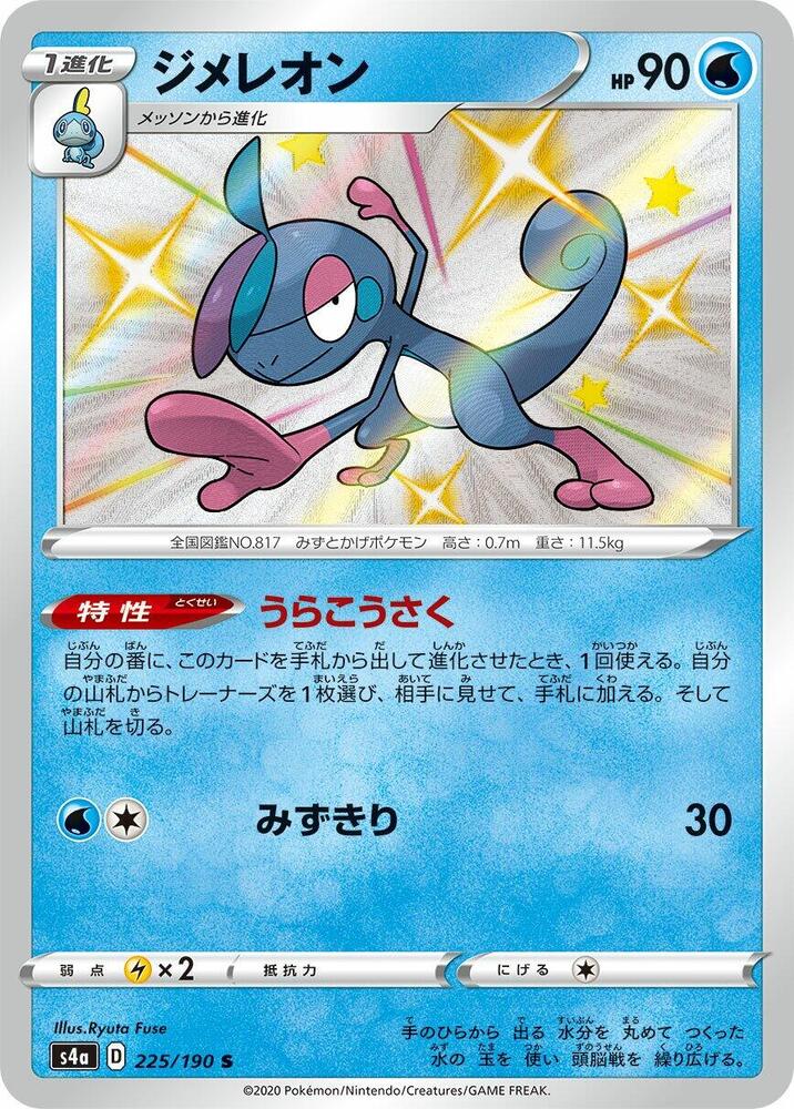 變澀蜥