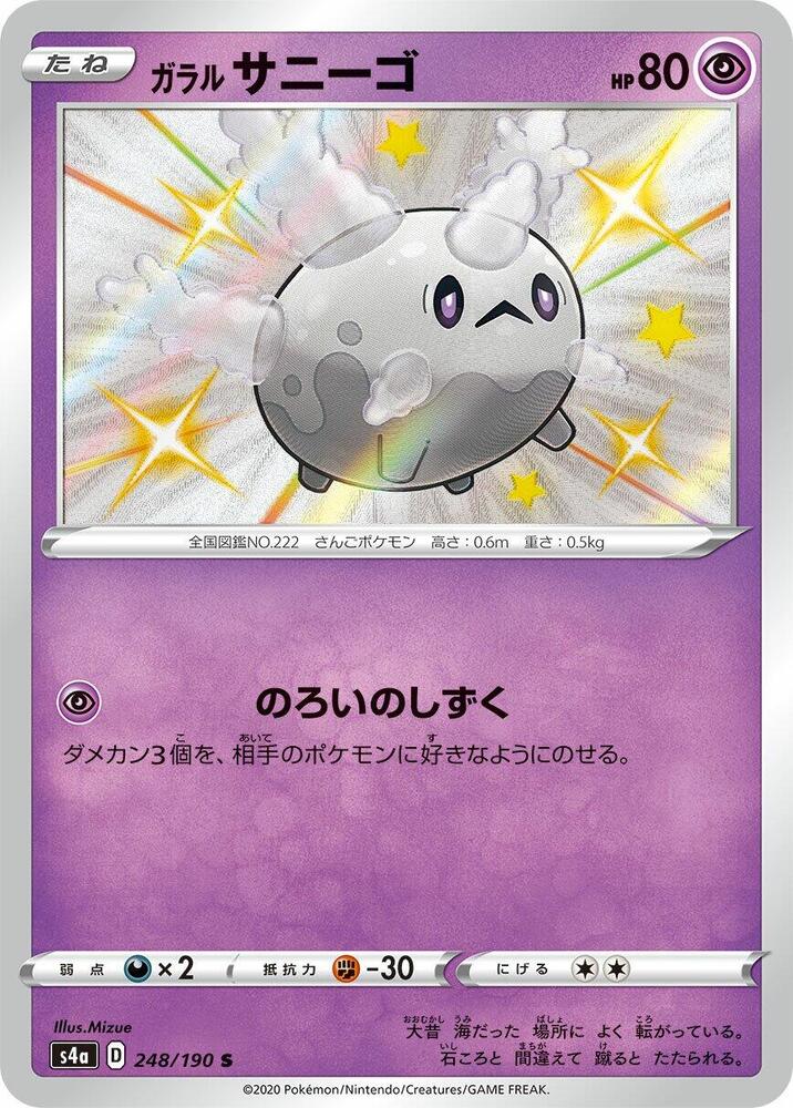 Galarian 太陽珊瑚