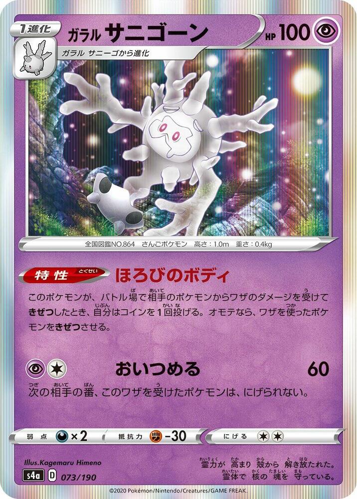 Galarian 魔靈珊瑚