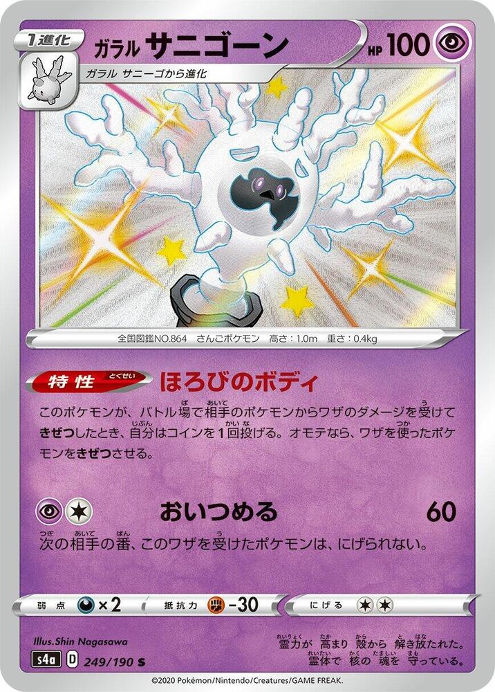 Galarian 魔靈珊瑚