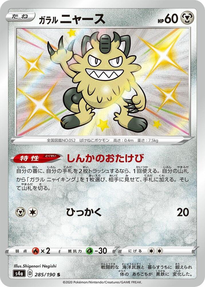 Galarian 喵喵