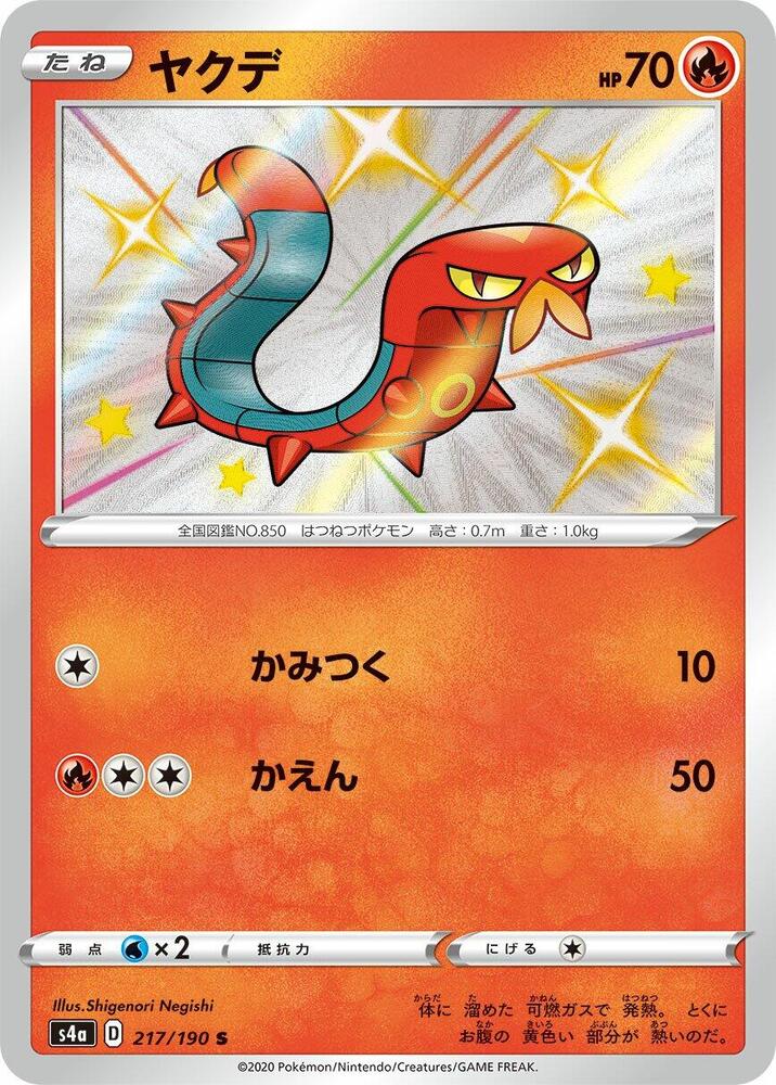 燒火蚣