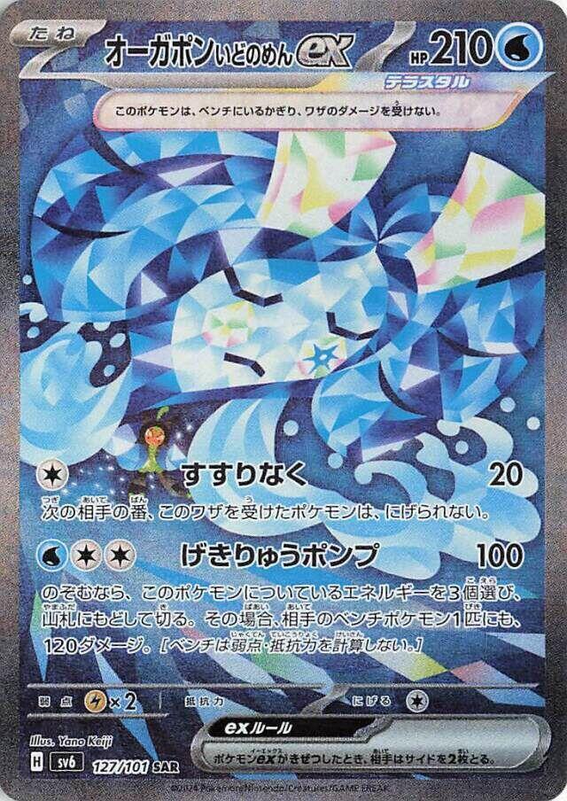 Wellspring Mask 厄鬼椪 ex