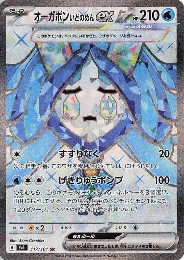 Wellspring Mask 厄鬼椪 ex