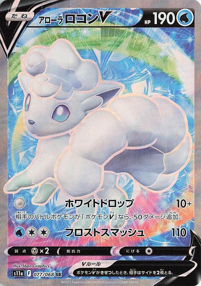 Alolan 六尾 V