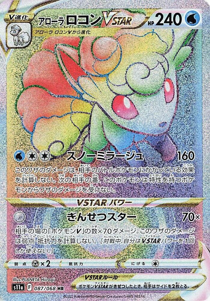 Alolan 六尾 VSTAR