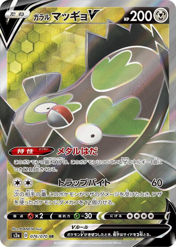 Galarian 泥巴魚 V