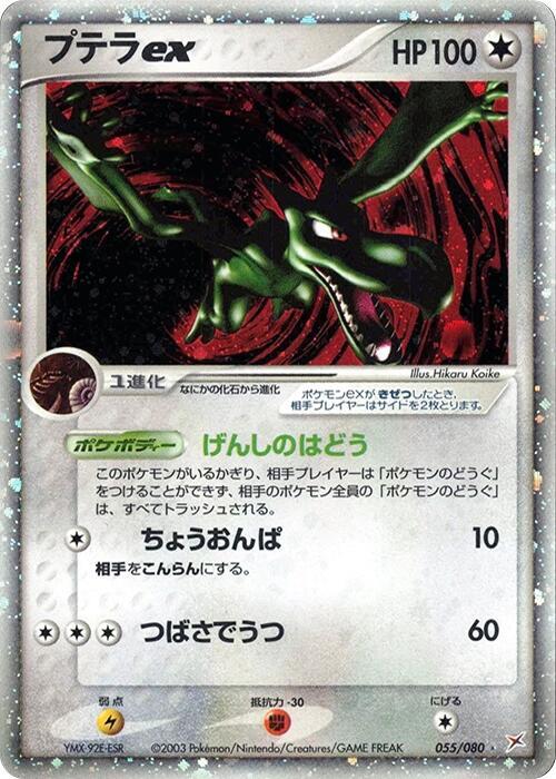 化石翼龍 ex
