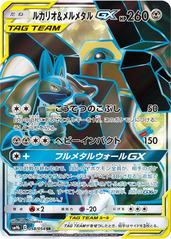 路卡利歐 & Melmetal GX