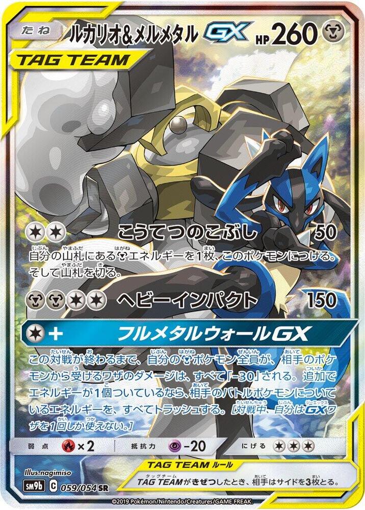 路卡利歐 & Melmetal GX