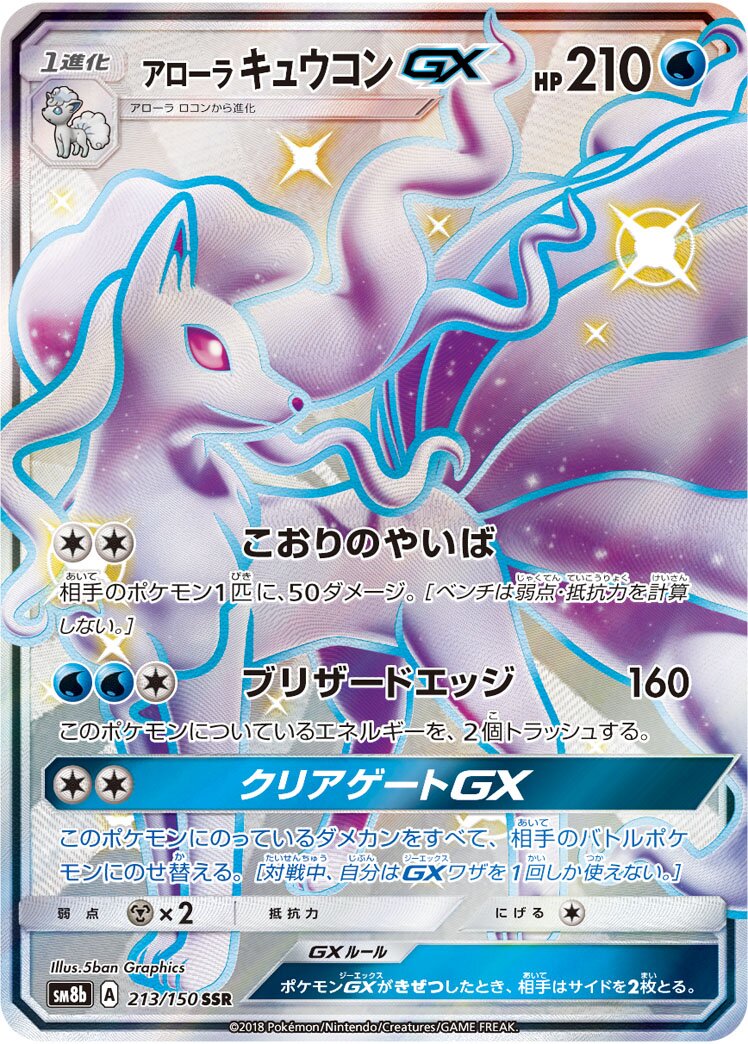 Alolan 九尾 GX