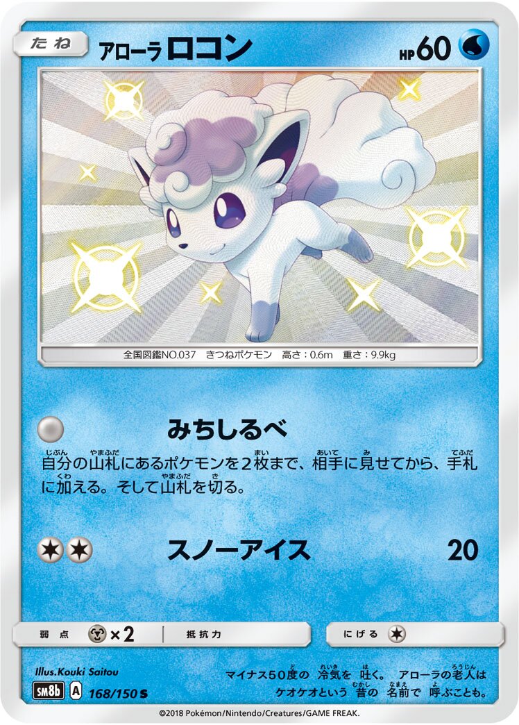 Alolan 六尾