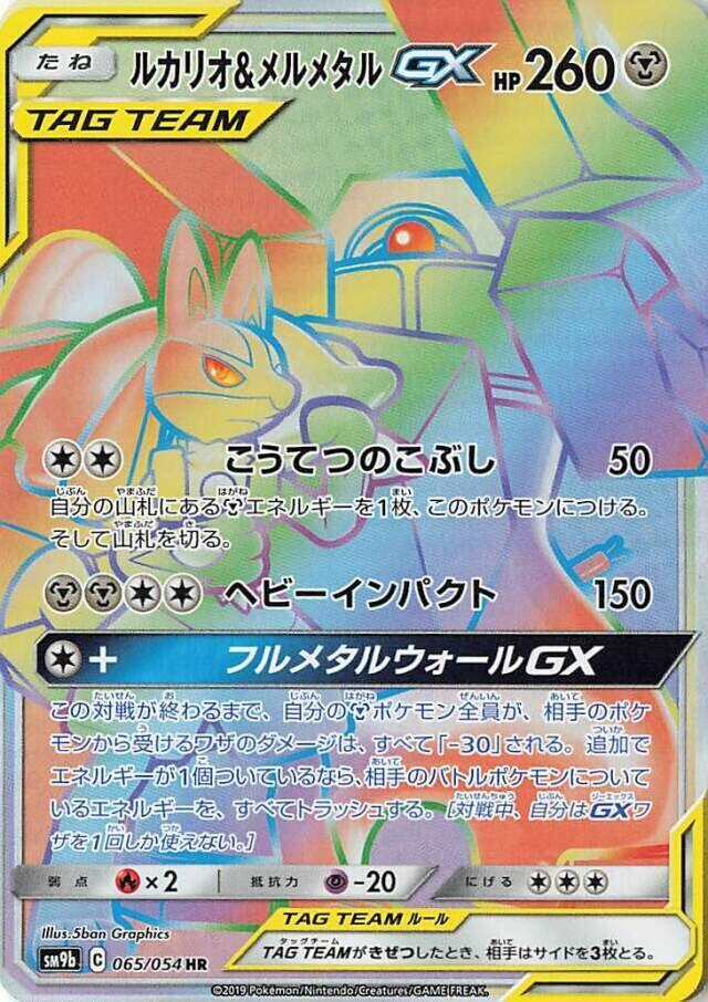 路卡利歐 & Melmetal GX