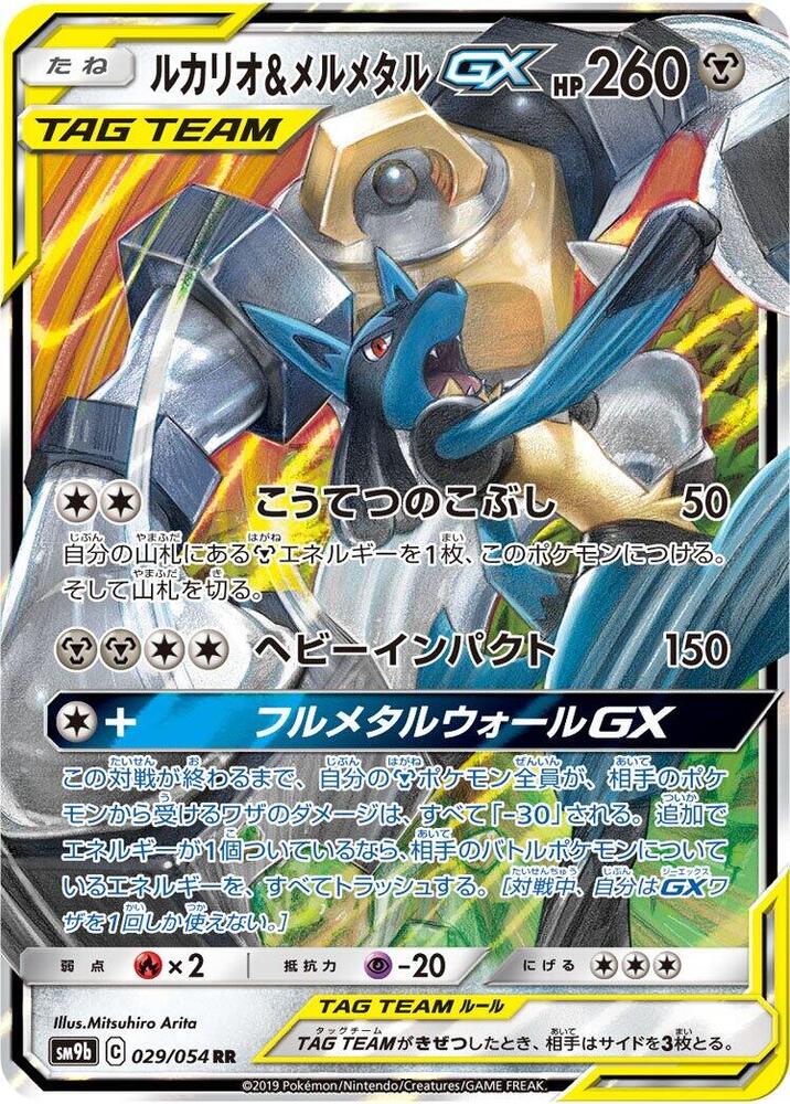 路卡利歐 & Melmetal GX