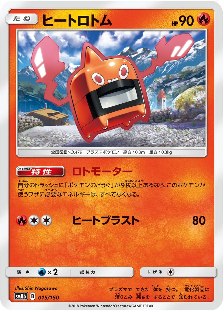 Heat 洛托姆