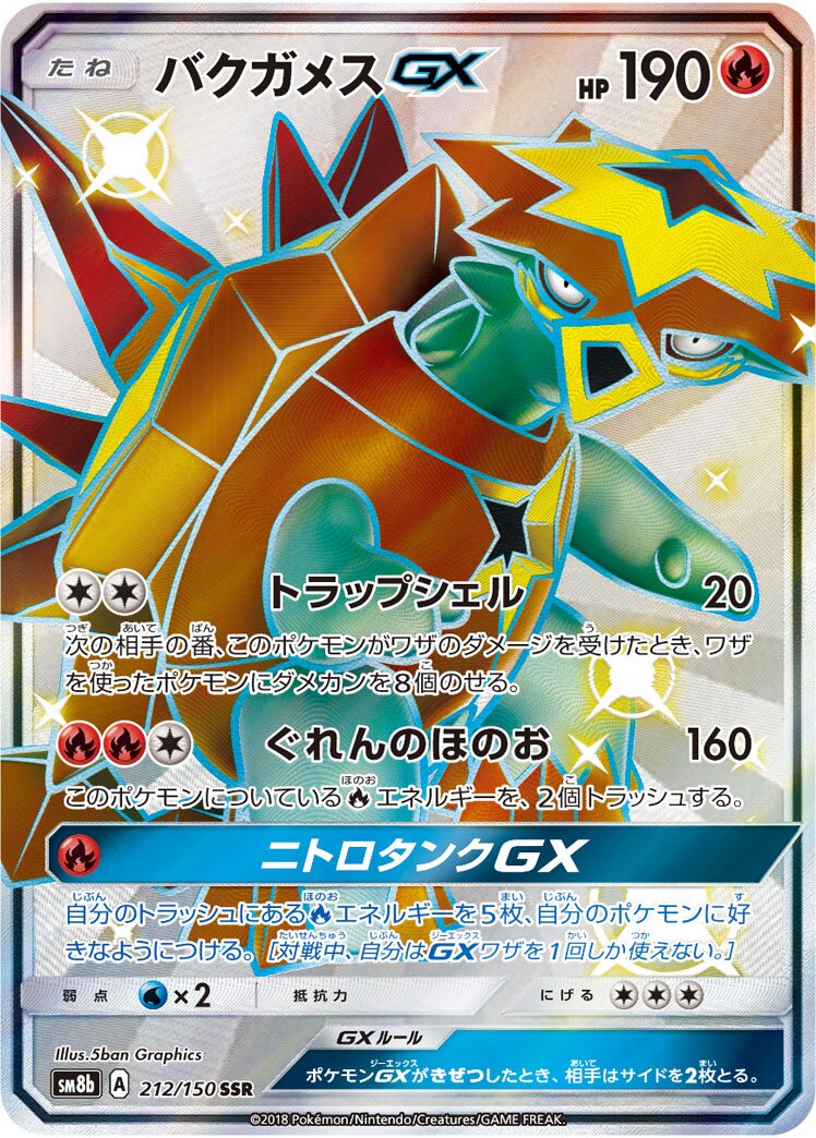 爆焰龜獸 GX
