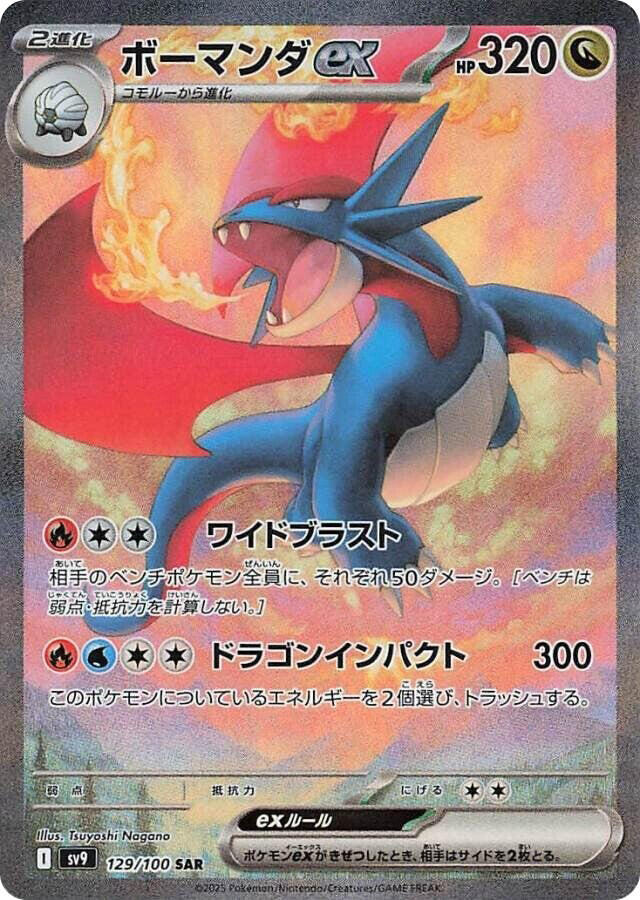 暴飛龍 ex