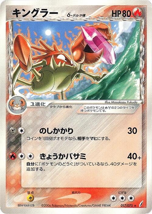 巨鉗蟹 Delta Species