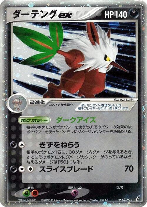 狡猾天狗 ex
