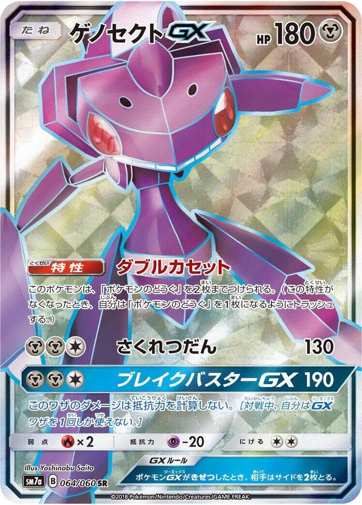 蓋諾賽克特 GX