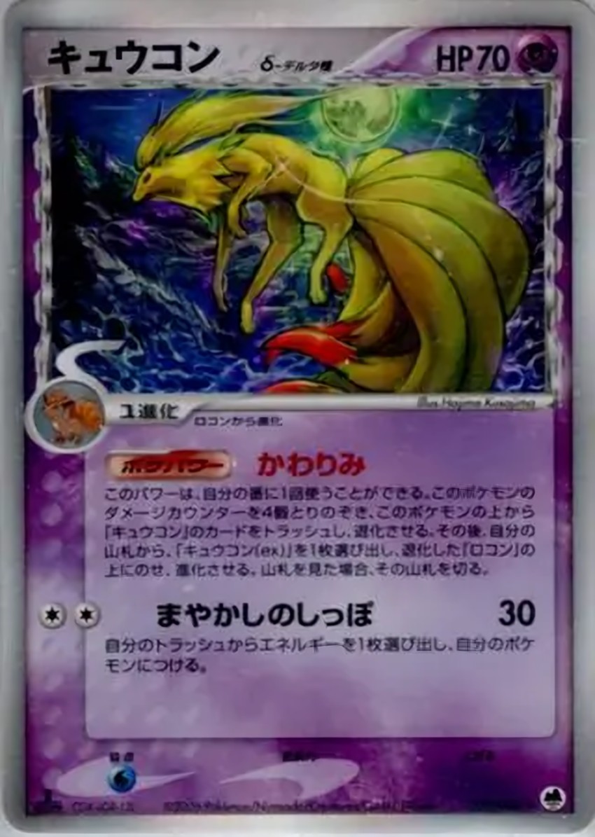 九尾 Delta Species