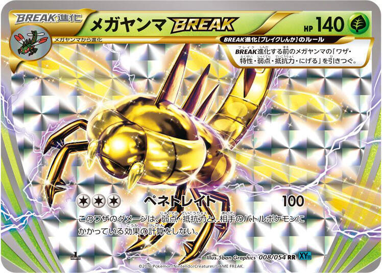遠古巨蜓 BREAK