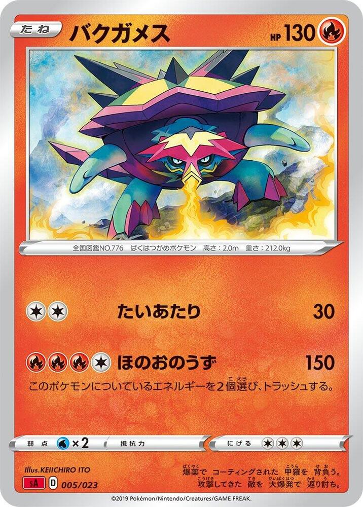 爆焰龜獸