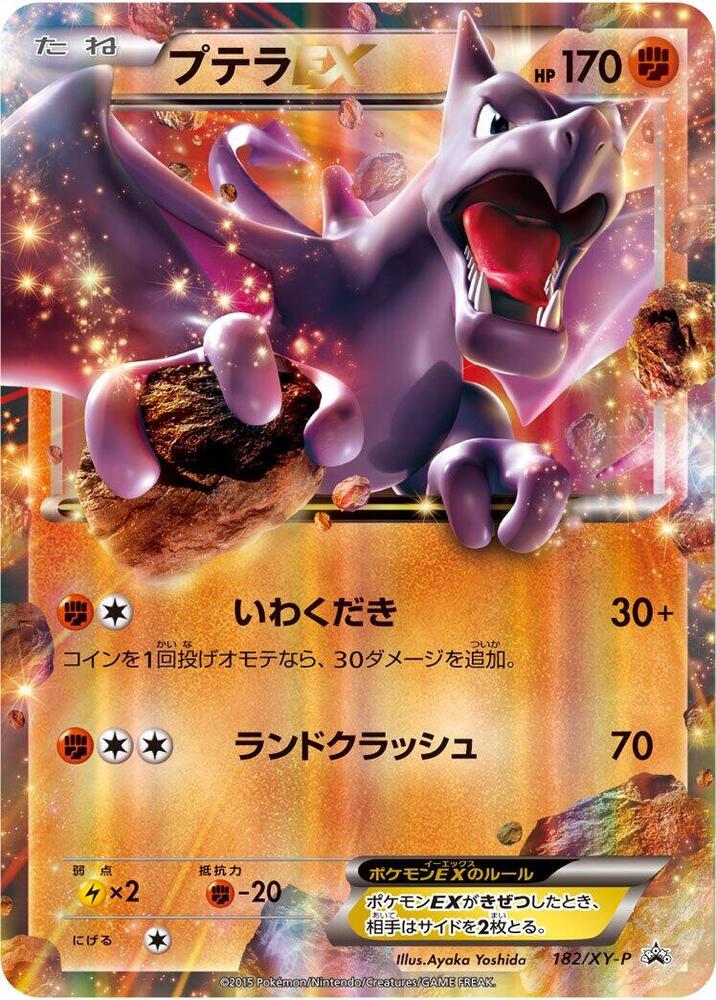 化石翼龍 EX