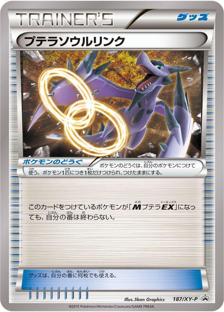 化石翼龍 Spirit Link